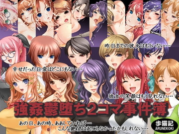 強○鬱堕ち2コマ事件簿 [歩猫記]