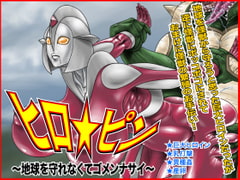 ヒロ☆ピン～地球を守れなくてゴメンナサイ～ [Megrim]