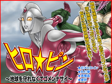 ヒロ☆ピン～地球を守れなくてゴメンナサイ～ [Megrim]