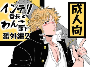 インテリ番長とわんこ部下・番外編第2巻 [3K浪漫]