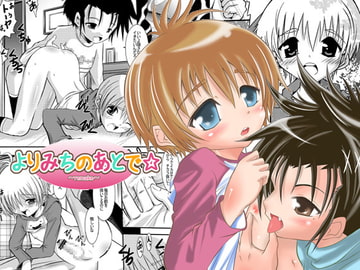 よりみちのあとで☆～remake～ [子牛]