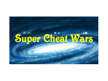 Super Cheat Wars 1 内乱篇 [子猫の妖精]