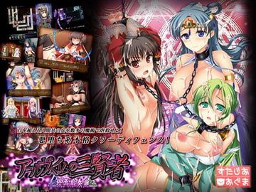 アールヴヘイムの三賢者-終焉前奏曲- [すたじおおぐま]