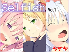 Selfish vol.1 [ヤナヤ]