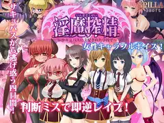 淫魔搾精～サキュバスに支配された学校で～