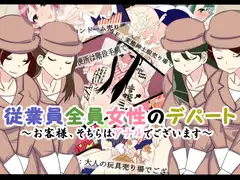 従業員全員女性のデパート～お客様、そちらはアナルでございます～