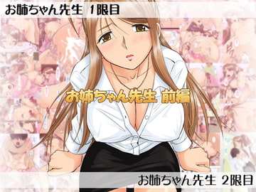 お姉ちゃん先生 前編 [スタジオ・ワラビーS]