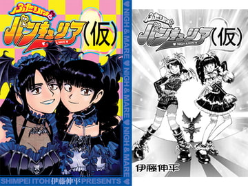 ふたりはバンキュリア(仮) [ちっく]