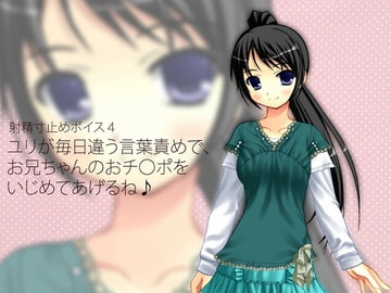 射精寸止めボイス4 ユリが毎日違う言葉責めで、お兄ちゃんのおチ○ポをいじめてあげるね♪ [qpStudio]