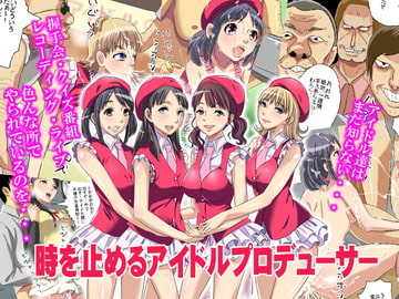 時を止めるアイドルプロデューサー [甘とろ棒]