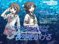アマツキツネは夜空をかける(全年齢版)