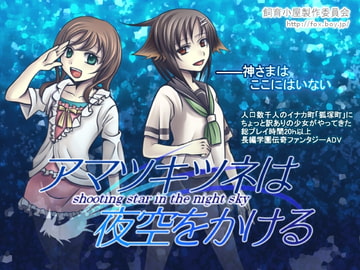 アマツキツネは夜空をかける(全年齢版) [飼育小屋製作委員会]