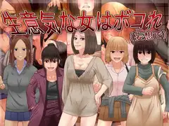 生意気な女はボコれ(妄想で)