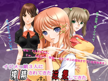 イジメっ娘3人に搾精されてきた+逆襲してきた [CaCao-90%]