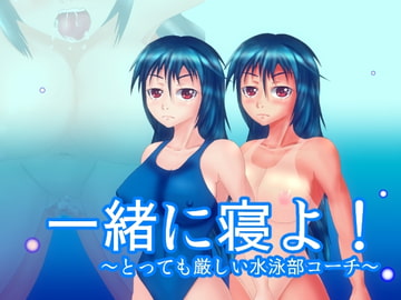一緒に寝よ!～とっても厳しい水泳部コーチ～ [ひび割れ豆腐]