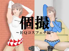 個撮～RQコスフェチ編～