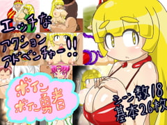 ボインボイン勇者 [Dr.ハラマキ]