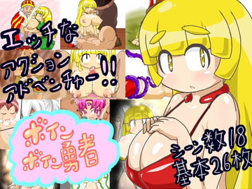 ボインボイン勇者 [Dr.ハラマキ]