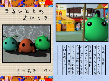 まるいひとのえにっき [ダメ人間の主張]