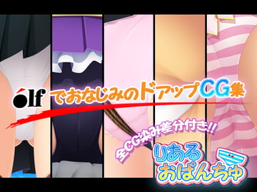 りあるおぱんちゅ_5枚目 [サムネに釣られて]