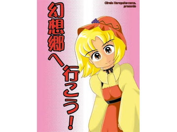 幻想郷へ行こう! [腹ペコなの。]