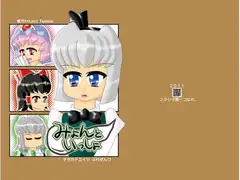 みょんといっしょ