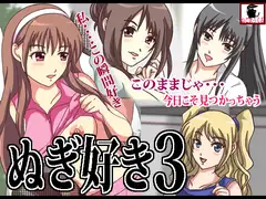 ぬぎ好き3