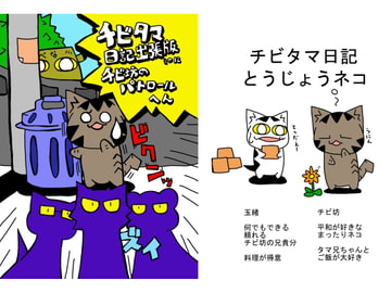 チビタマ日記出張版 チビ坊のパトロールへん [チビタマ日記]