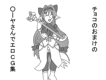 チョコのおまけの○ーヤさんでエロCG集 [参江夢野市]