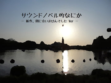 サウンドノベル的なにか [Crystal.Originate]