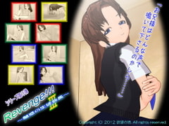 リベンジ!!! 3 ～魅惑の生徒会長～ [欲望の塔]