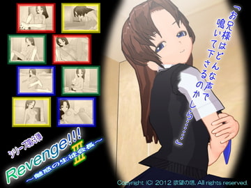 リベンジ!!! 3 ～魅惑の生徒会長～ [欲望の塔]