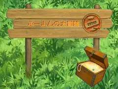 ぶーよんの大冒険