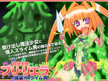 精霊天使プリ・リエラ-強襲!スライム男- [SRS]