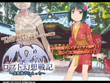 ロプト幻想戦記 ～座敷童子とえっち～ [ろぷとぅす]