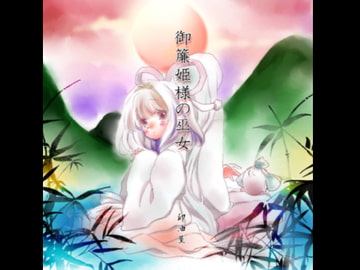 御簾姫様の巫女 [ヘヴンねこ]