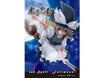東方志奏 2nd Spell -Fullmoon- [彩音 〜xi-on〜]