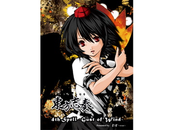東方志奏 4th Spell -Gust of Wind- [彩音 〜xi-on〜]