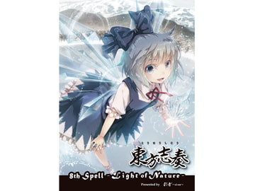 東方志奏 8th Spell -Light of Nature- [彩音 〜xi-on〜]