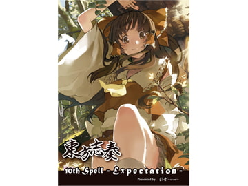 東方志奏 10th Spell -Expectation- [彩音 〜xi-on〜]