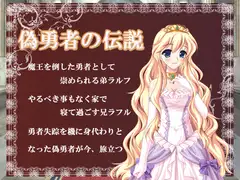 偽勇者の伝説