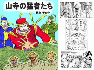 Valiants of the Mountain Shrine [tikara yokoyama]