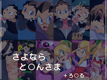 さよなら と○んさま+ろ○る [CLOSE HEART]