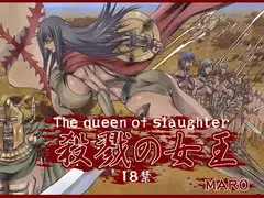 殺戮の女王