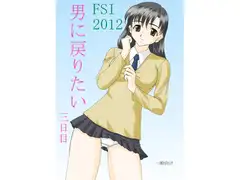 男に戻りたい三日目