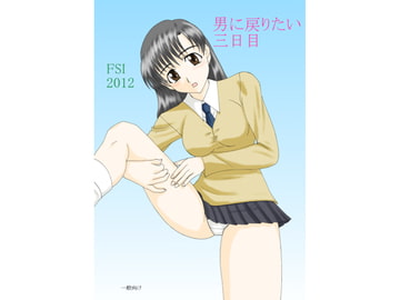 男に戻りたい三日目 [FSI]