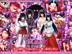 孕狂 胎魔巫女  ～はっきょう たいまみこ ～ [ABALONE KISS]