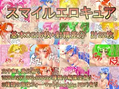 スマイルエロキュア