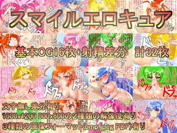 スマイルエロキュア [コクマレン]