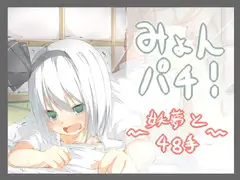 みょんぱち!～妖夢と48手～